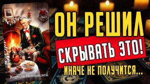 Именно ЭТО он скрывает от Вас Вся ПРАВДА о нем! Его мысли 🧡 таро расклад ♥️ онлайн гадание