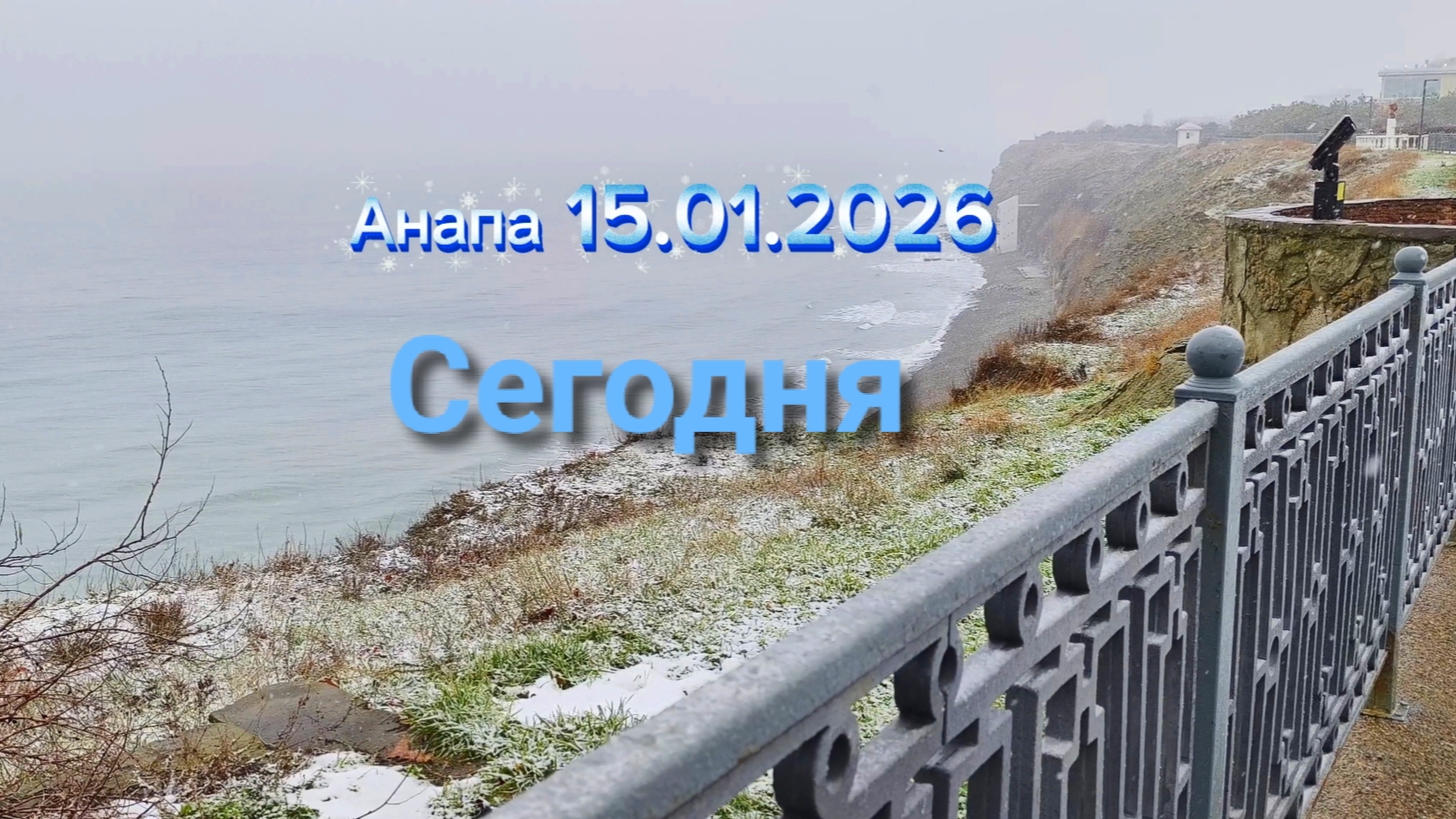 Анапа 15.01.2026 Сегодня смотреть онлайн