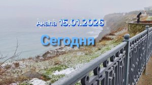 Анапа 15.01.2026 Сегодня