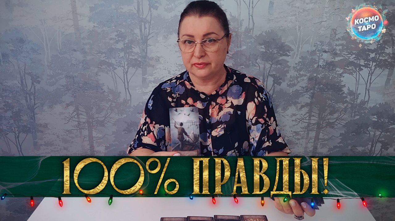 НЕ БОИШЬСЯ УЗНАТЬ ПРАВДУ ЧТО В ЕГО ЛИЧНОЙ ЖИЗНИ СЕЙЧАС ПРОИСХОДИТ! ! | Гадание таро расклад смотреть онлайн