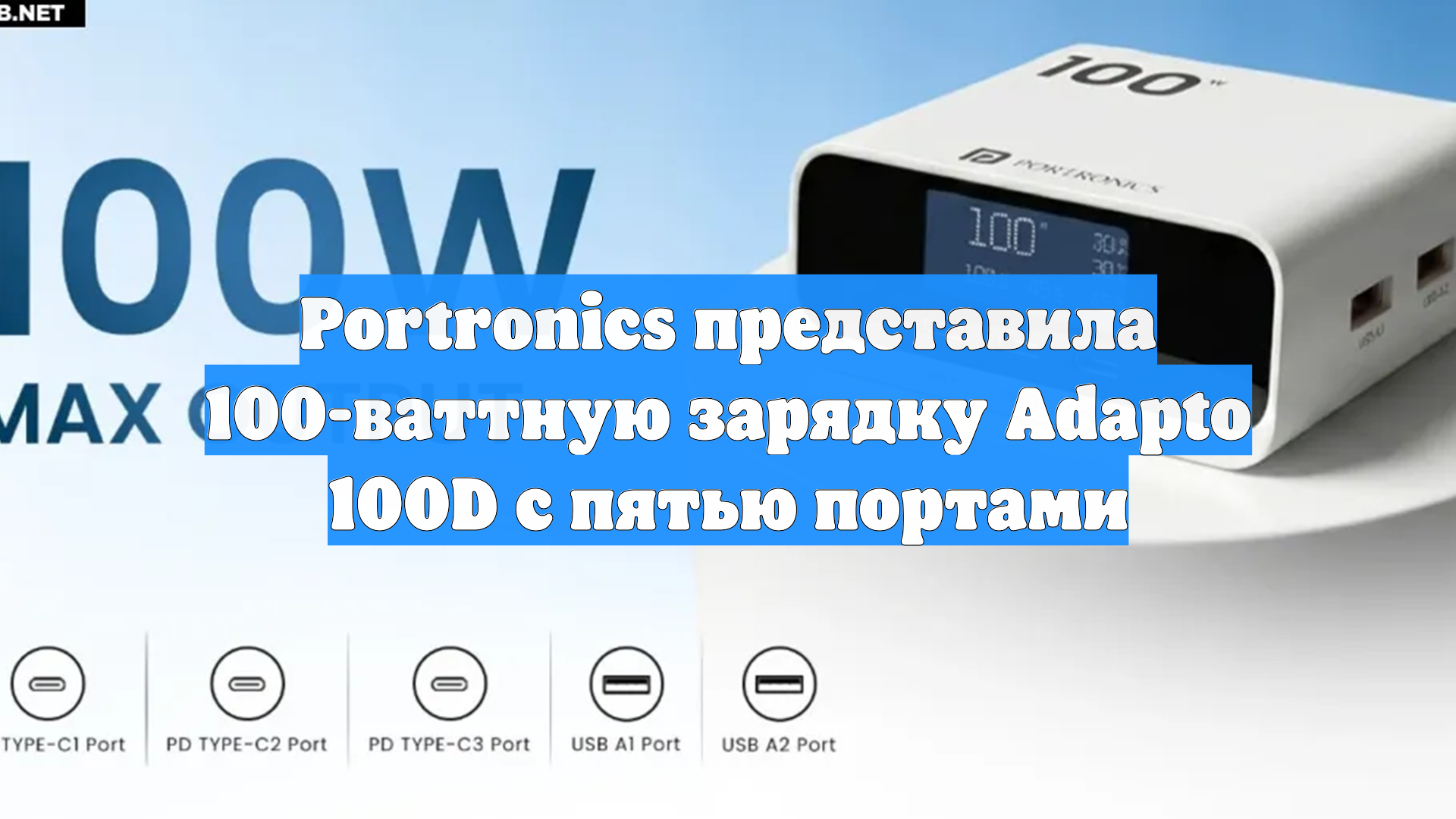 Portronics представила 100-ваттную зарядку Adapto 100D с пятью портами