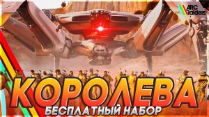 Рейд КОРОЛЕВЫ с БЕСПЛАТНЫМ НАБОРОМ в АРК Райдерс #arcraiders #аркрейдерс