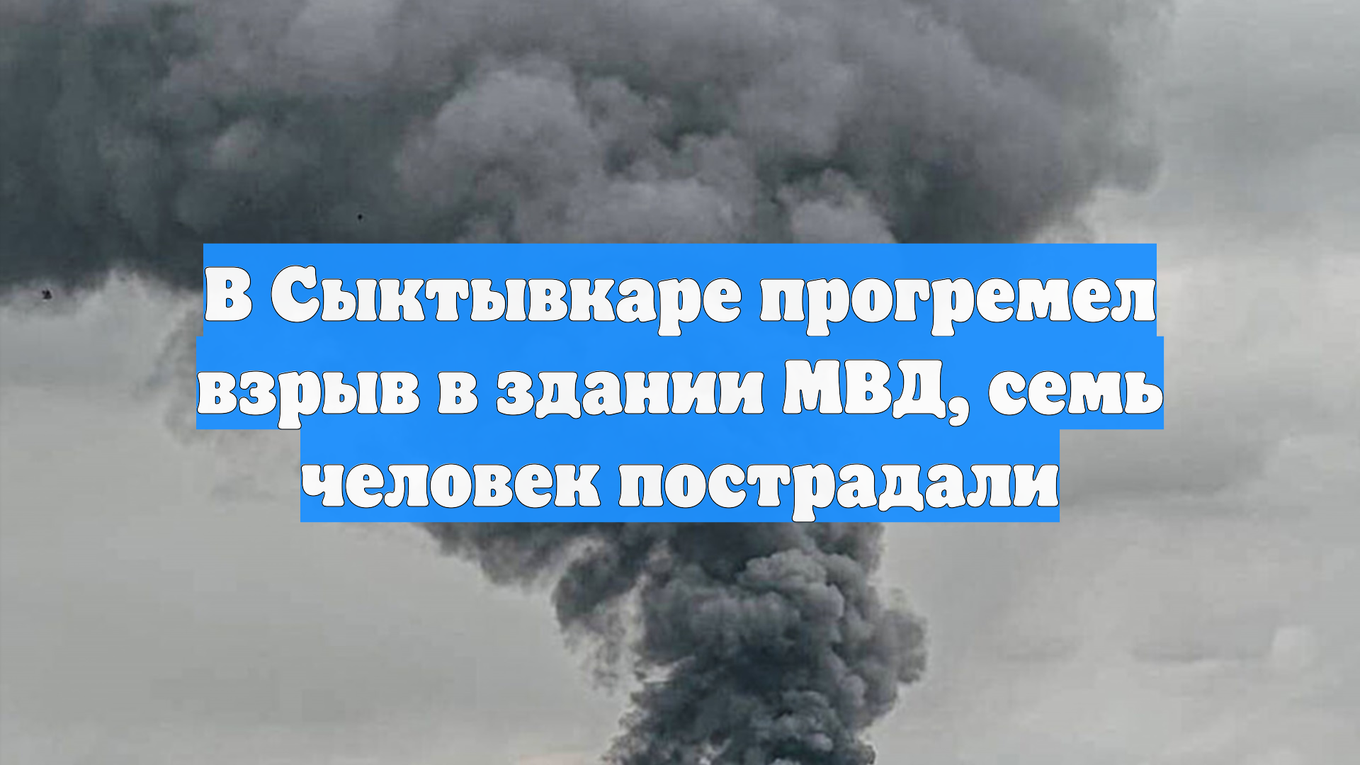 В Сыктывкаре прогремел взрыв в здании МВД, семь человек пострадали смотреть онлайн