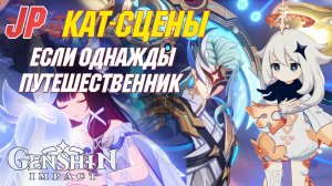 [ЯП.ОЗВУЧКА] КАТ-СЦЕНЫ сюжета за ЛЮМИН | Genshin Impact 6.3 Луна IV