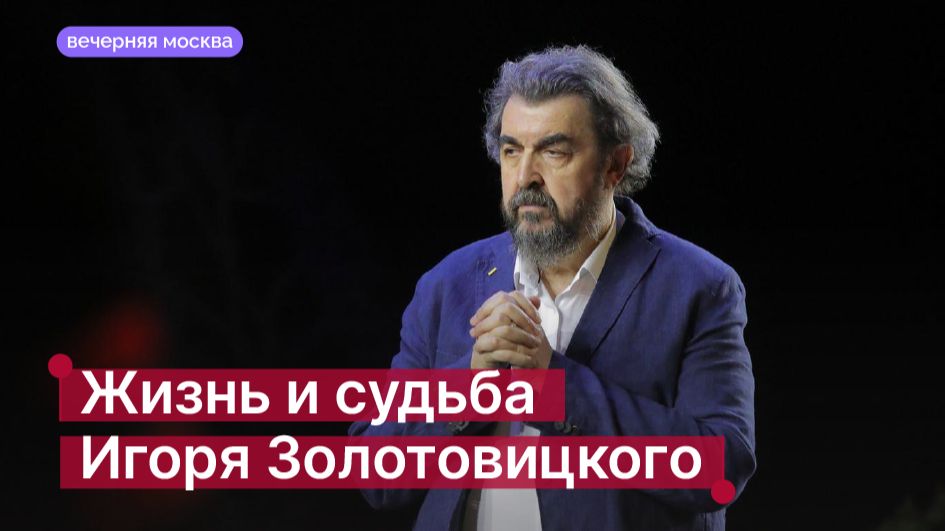 Жизнь и судьба Игоря Золотовицкого // Вечерняя Москва смотреть онлайн