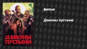 Демоны пустыни (фильм, 2024)