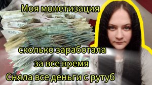 Моя монетизация ,сколько я заработала