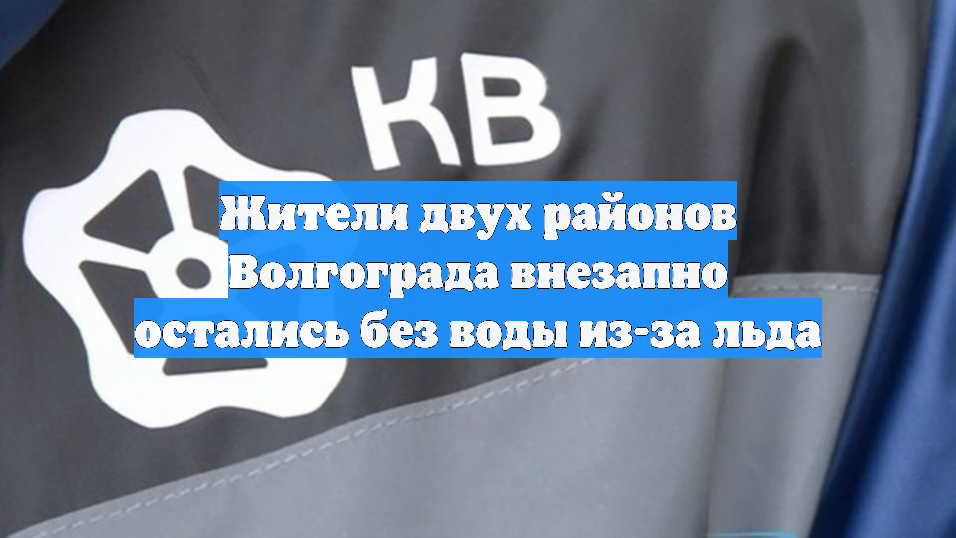 Жители двух районов Волгограда внезапно остались без воды из-за льда смотреть онлайн