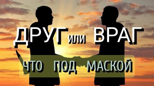 ДРУГ ИЛИ ВРАГ 🎭