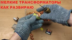Как разбираю маленькие трансформаторы