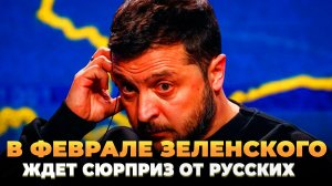 В Феврале Зеленского ждет сюрприз от русских