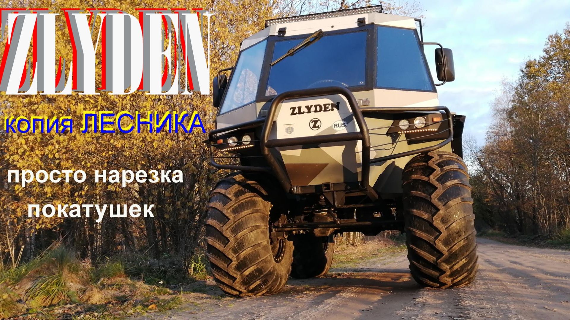 нарезка покатушек ЗЛЫДЕНЬ смотреть онлайн