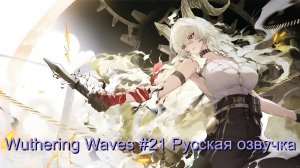 Wuthering Waves #21 - Русская озвучка