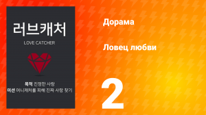 Ловец любви 1 сезон 2 серия