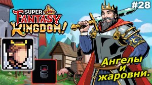 Ангелы и жаровни   |   Super Fantasy Kingdom   |   #28