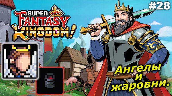 Ангелы и жаровни   |   Super Fantasy Kingdom   |   #28