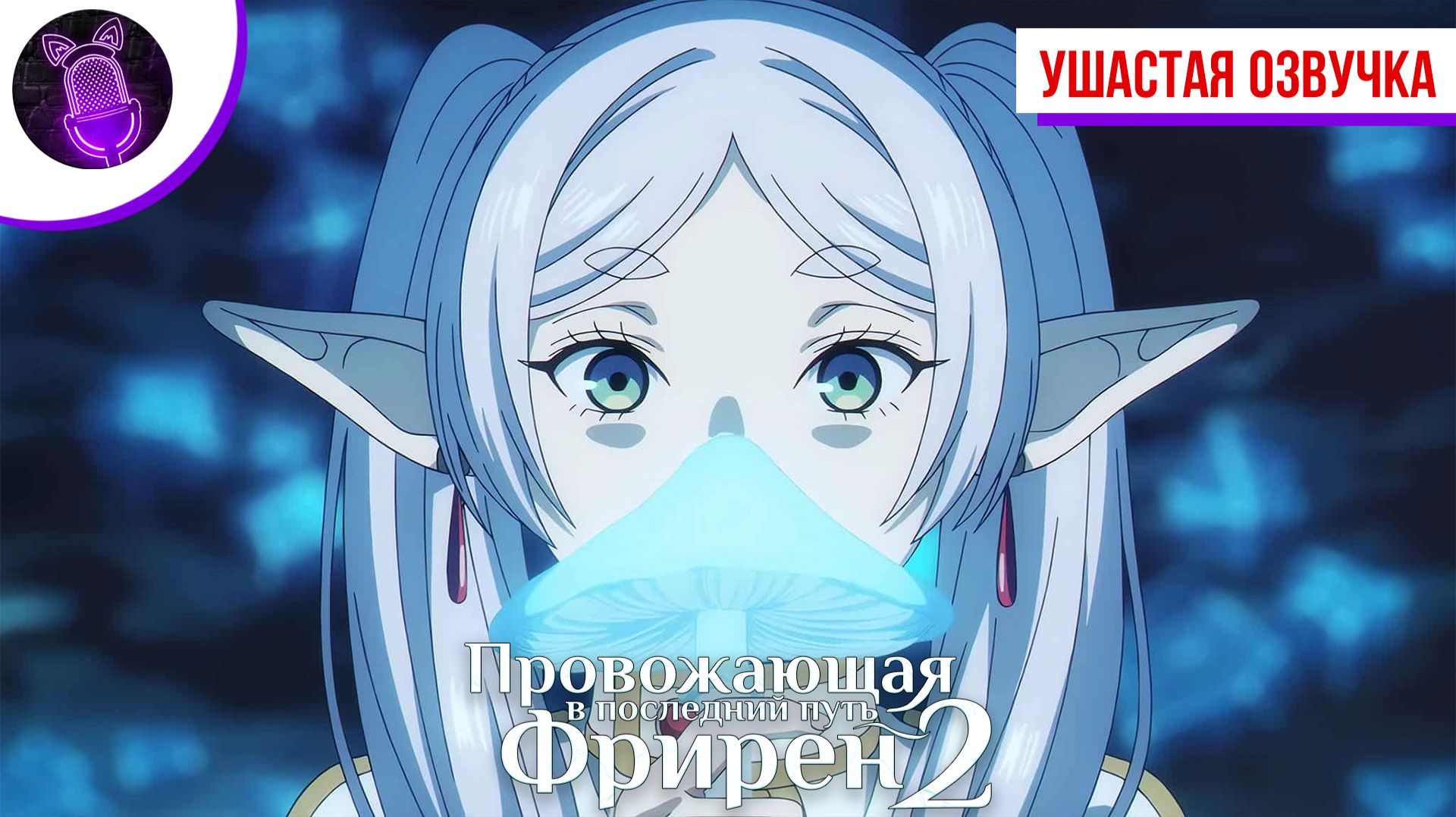 Провожающая в последний путь Фрирен 2 / Sousou no Frieren 2nd Season - Трейлер [ Ушастая озвучка ]