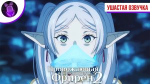 Провожающая в последний путь Фрирен 2 / Sousou no Frieren 2nd Season - Трейлер [ Ушастая озвучка ]