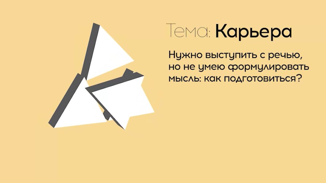 «Боюсь говорить перед аудиторией»: как подготовиться к публичному выступлению