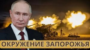 Запорожье в окружении: сокрушительный провал обороны или громкий военный триумф?