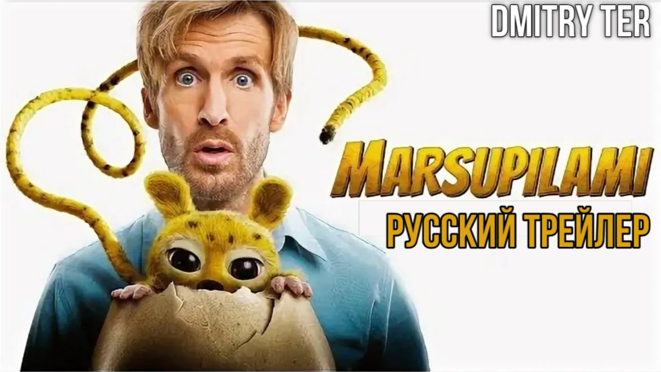 Марсупилами (Русский трейлер 2026) | Озвучка от DMITRY TER