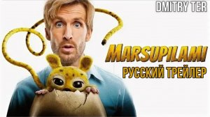 Марсупилами (Русский трейлер 2026) | Озвучка от DMITRY TER