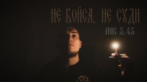 МК 5.45 - Не бойся, не суди 2021