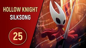 HOLLOW KNIGHT: SILKSONG - ЧАСТЬ 25 - ТАРАКАНЬИ БЕГА