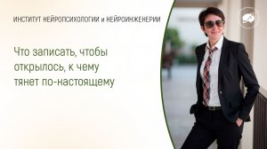 Что записать, чтобы открылось, к чему тянет по-настоящему