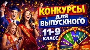 сценарий на выпускной 11 класс | Веселые конкурсы на выпускной вечер