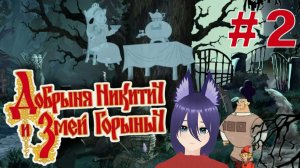 Игра Добрыня Никитич и Змей Горыныч (2 часть) Финал