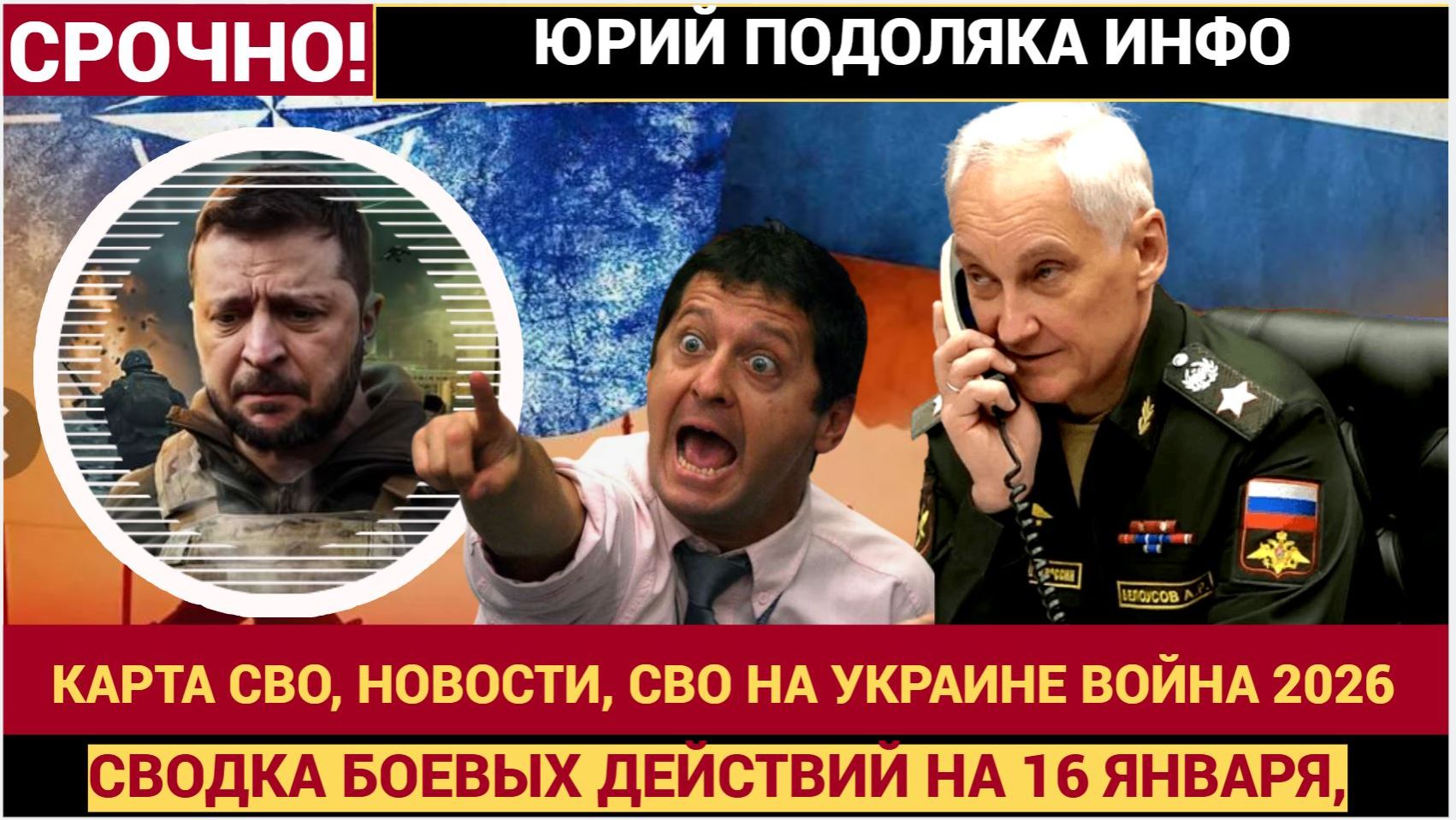 СВОДКА БОЕВЫХ ДЕЙСТВИЙ НА 16 ЯНВАРЯ, КАРТА СВО, НОВОСТИ, СВО НА УКРАИНЕ ВОЙНА 2026 ЮРИЙ ПОДОЛЯКА смотреть онлайн