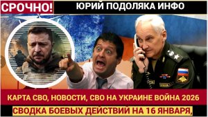 СВОДКА БОЕВЫХ ДЕЙСТВИЙ НА 16 ЯНВАРЯ, КАРТА СВО, НОВОСТИ, СВО НА УКРАИНЕ ВОЙНА 2026 ЮРИЙ ПОДОЛЯКА