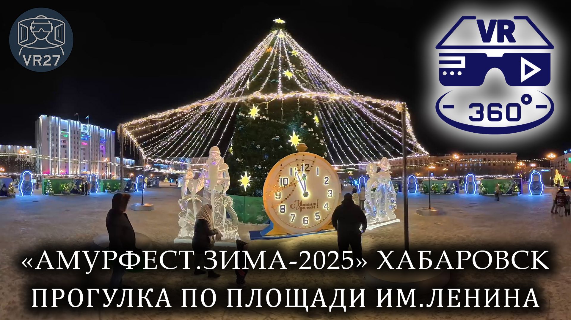Прогулка по площади им.Ленина. «АмурФест.Зима-2025» Хабаровск
