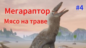 Игра за мегараптор в The Cursed