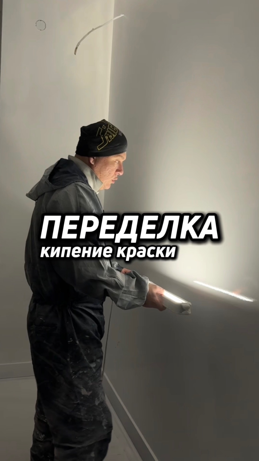 Переделка - кипение краски