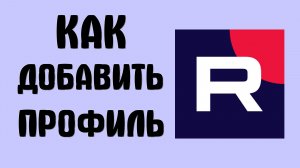 Как добавить профиль в рутубе