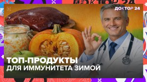 Нужно ли пить витамины зимой? ТОП-продукты для иммунитета и красоты без аптеки | Доктор 24