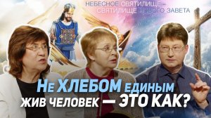 86. Иисус Христос в пустыне. Не хлебом единым... Параллели с Ветхим Заветом | Где сейчас Бог?