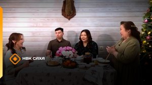 «Саҥа дьыллааҕы көрсүһүүлэр»  Душкевичтар  (03.01.26)
