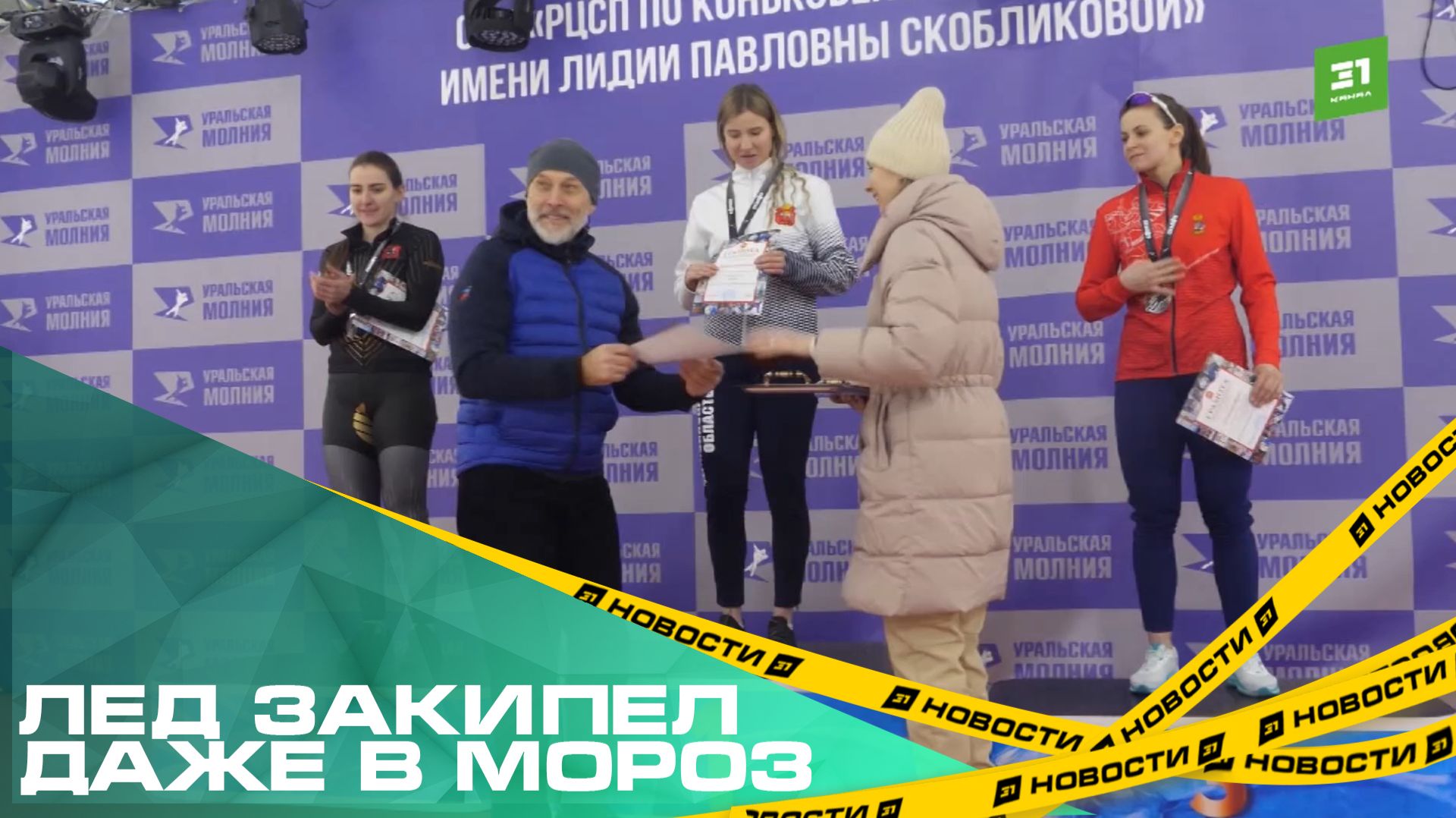 Лед закипел даже в мороз. В Челябинске стартовал третий этап Кубка России по конькобежному спорту смотреть онлайн