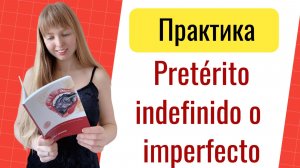 Простое и Продолженное Прошедшее Время в Испанском. Практика