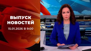 Выпуск новостей в 09:00 от 15.01.2026