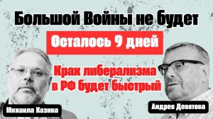 Война укрепляла доллар. Опасный сигнал либералам? Анализ контекста Андрея Девятова и Михаила Хазина