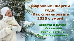 Цифровые Энергии года Как спланировать 2026 с умом !