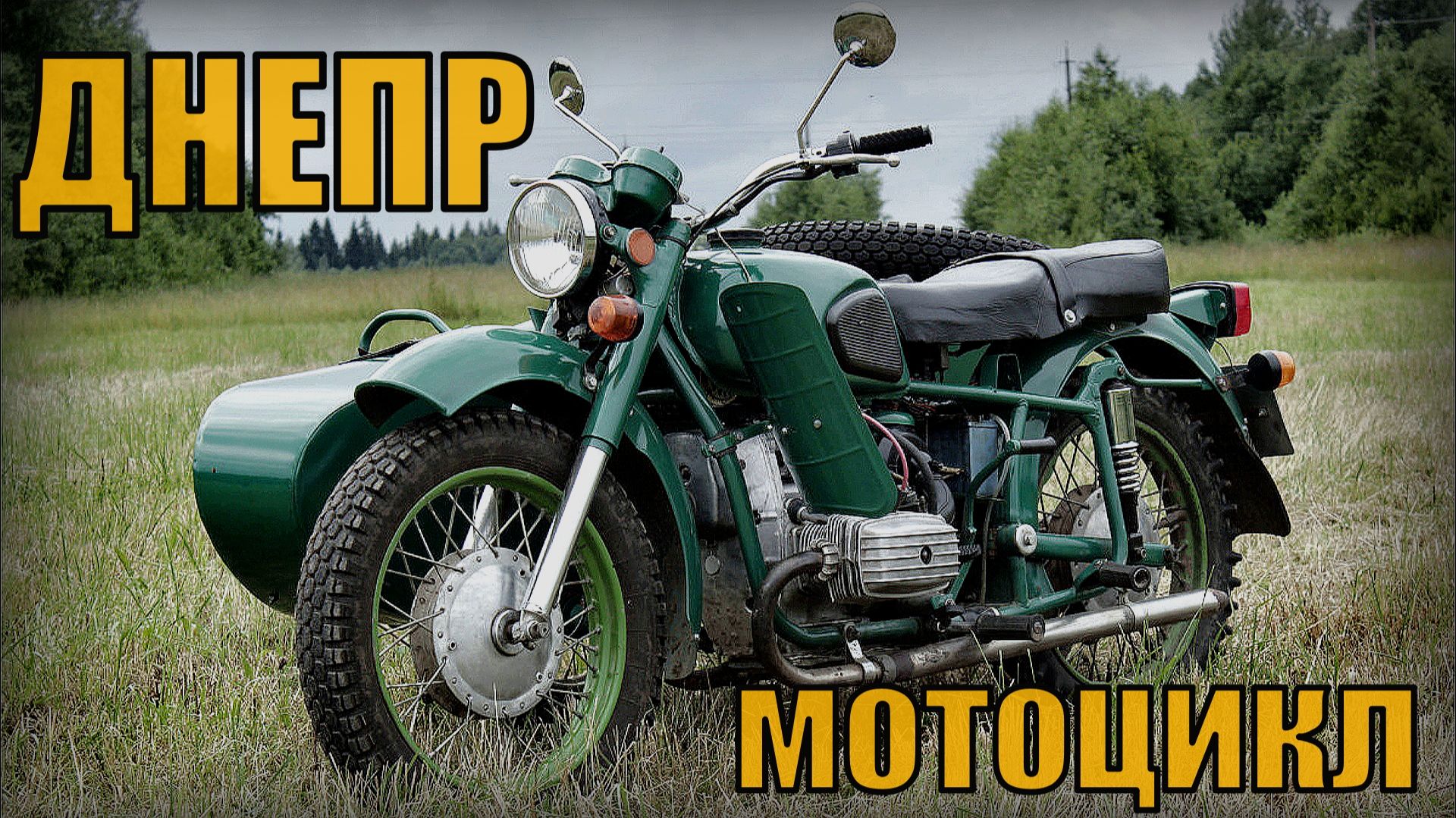Тяжёлый дорожный мотоцикл ДНЕПР Автопром СССР смотреть онлайн