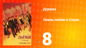 Ловец любви в Сеуле 1 сезон 8 серия