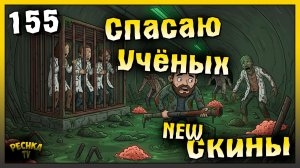 Спасение ученых и Новые скины | Новичок Ласт Дей #155 | Last Day on Earth: Survival