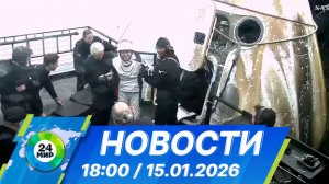 Новости 18:00 от 15.01.2026