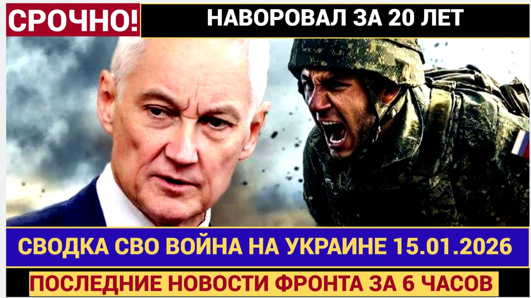 СВОДКА БОЕВЫХ ДЕЙСТВИЙ НА 15 ЯНВАРЯ, КАРТА СВО, НОВОСТИ, СВО НА УКРАИНЕ ВОЙНА 2026 ЮРИЙ ПОДОЛЯКА смотреть онлайн